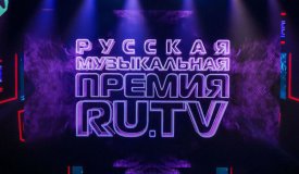 Премия RU.TV