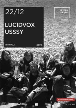 Lucidvox & USSSY — ОТМЕНА!