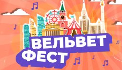 Вельвет Фест 2024