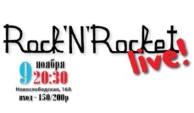 Rock’n’Rocket LIVE пройдет в клубе «Куклы Пистолеты»