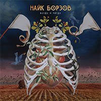 Рецензия на альбом Найка Борзова — Везде и Нигде (2014)