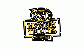 Выиграй билет на любой концерт в Мумий Тролль Music Bar