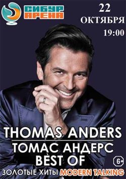 Thomas Anders — ОТМЕНА!