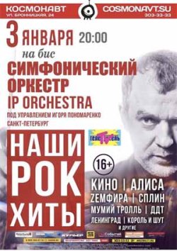 IP Orchestra Игоря Пономаренко