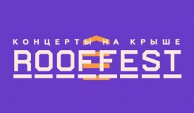 Выиграй билет на любой концерт фестиваля ROOF FEST