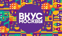 Фестиваль Вкус Москвы 2022