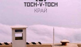 Toch-v-Toch — Край (2016)