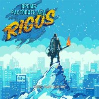 Rigos — Время растопить лед (2016)