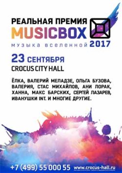 Реальная премия Musicbox 2017