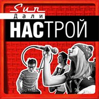 Рецензия на альбом Sun Дали — Настрой (2013)