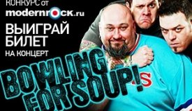 Выиграй билеты на концерт Bowling For Soup