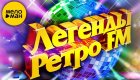 Легенды Ретро FM 2024