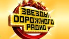 Звезды Дорожного Радио 2024