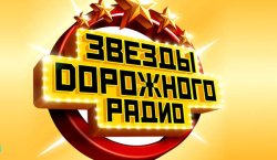 Звезды Дорожного Радио 2023