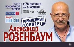 Александр Розенбаум