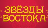 Фестиваль «Звёзды Востока 2023»