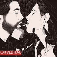 Рецензия на альбом Окуджав — Окуджав (2014)