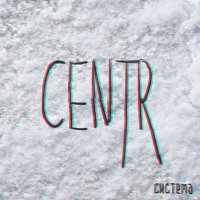Centr — Система (2016)