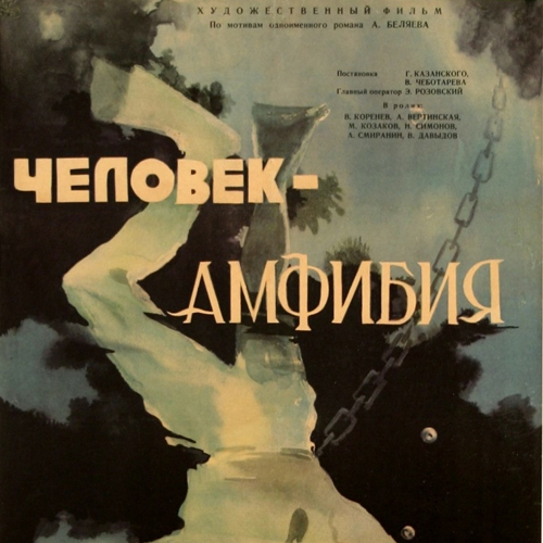 Андрей Петров – саундтрек к кинофильму «Человек-амфибия» (1961)