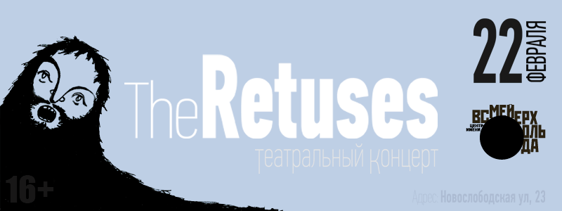 Концерт The Retuses в Центре им. Вс.Мейерхольда - 22 февраля 2013