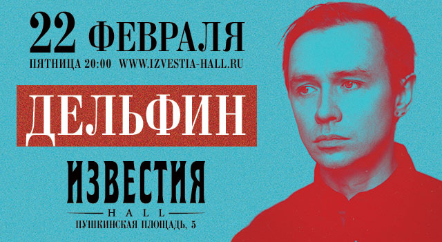 Афиша концерта Дельфина в Москве (22 февраля 2013 клуб Известия Hall)