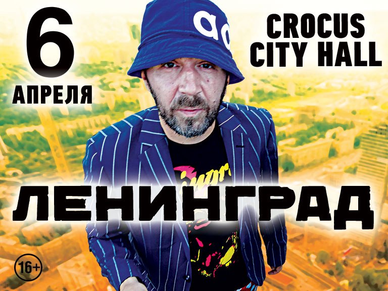 Афиша на концерт группы "Ленинград" в Москве (6 апреля 2013 Crocus City Hall)