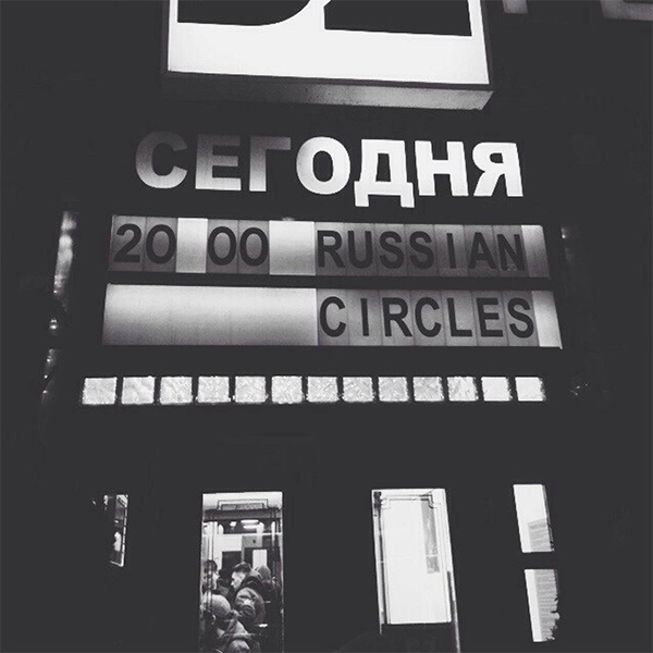01_russian-circles_2013_moskva_b2