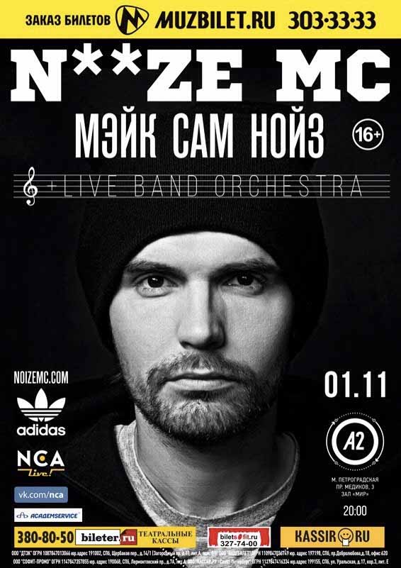 Питер афиша концертов. Нойз МС Постер. Noize MC плакат. Noize MC афиша. Noize MC концерт.