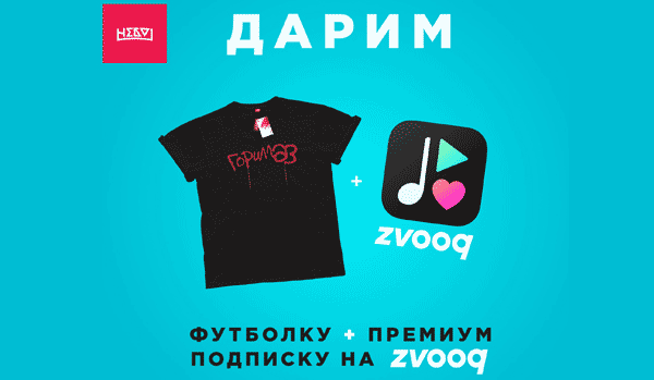 Разыгрываем футболку НЕБО1 + годовую подписку на Zvooq