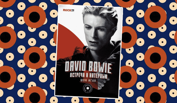 10 важных цитат из книги «David Bowie: встречи и интервью»
