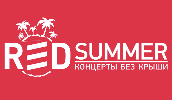 Выиграй билет на любой концерт RED Summer