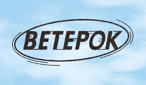 Фестиваль Ветерок