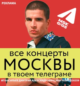 Концерты Москва