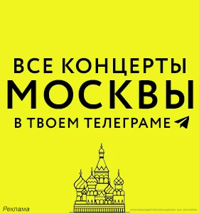 Концерты Москва